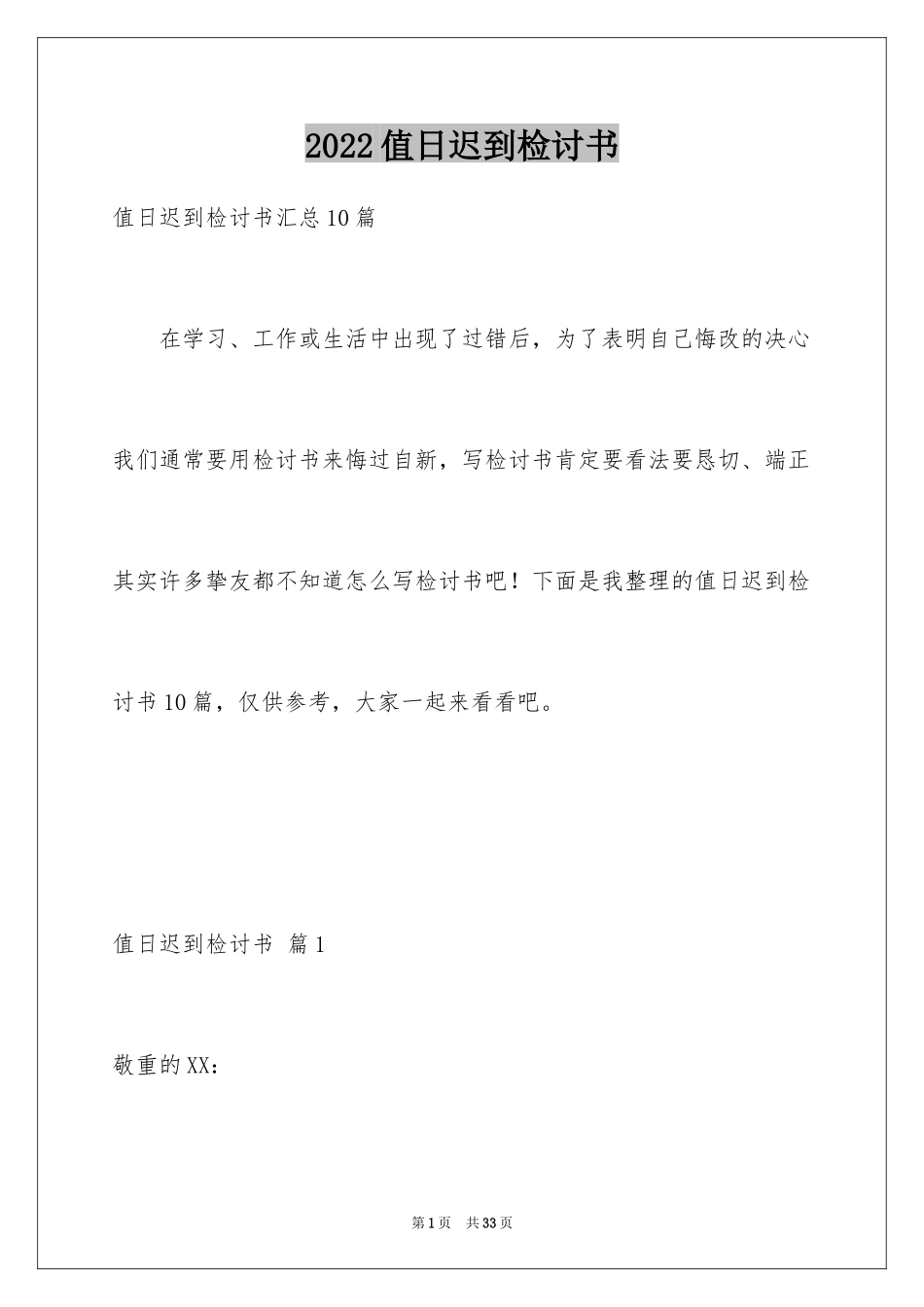 2024值日迟到检讨书_第1页