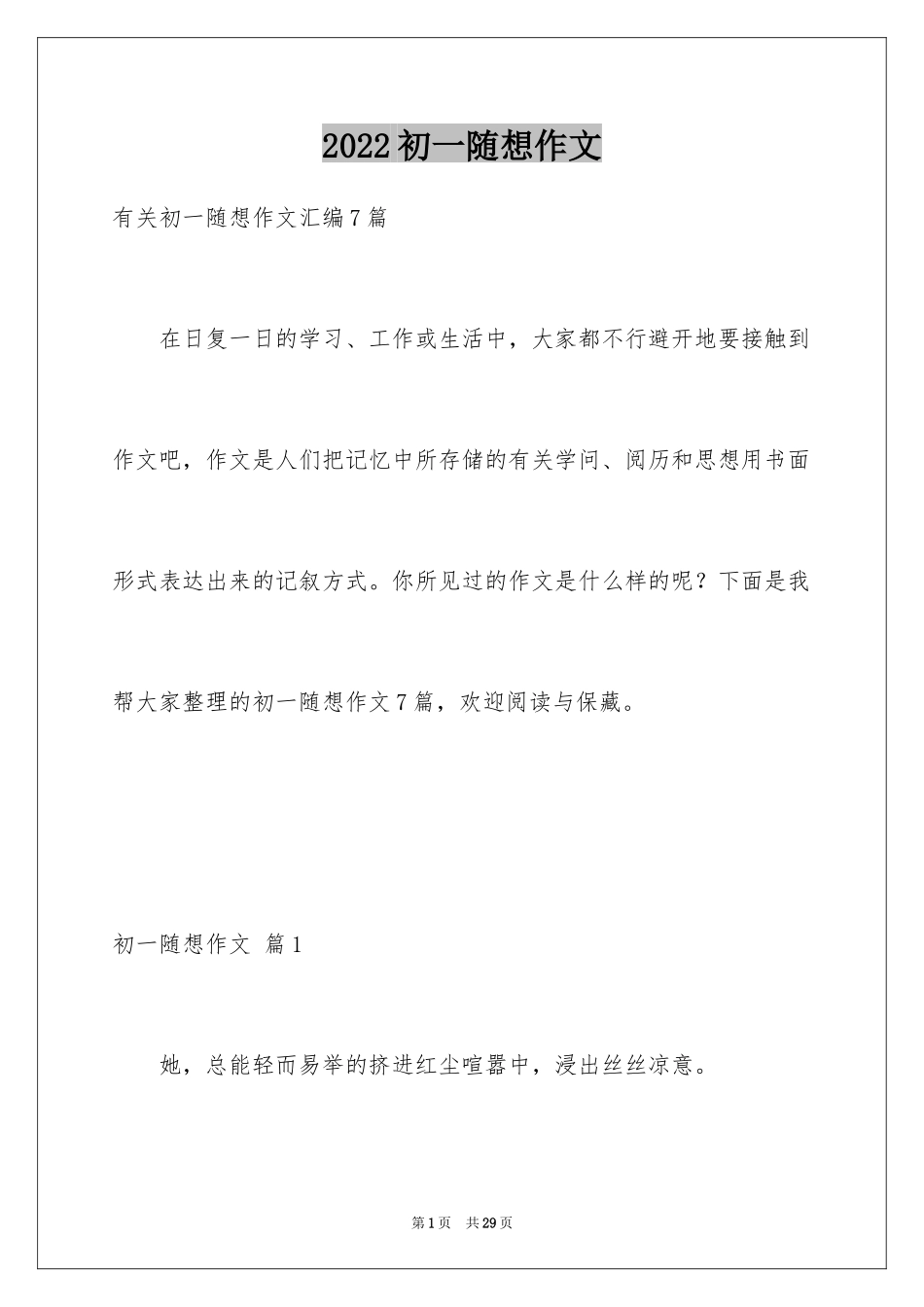 2024初一随想作文_3_第1页