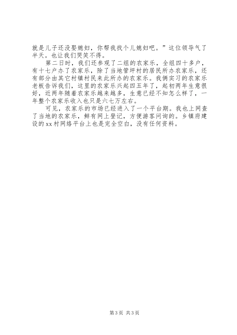 走访新农村心得体会_第3页