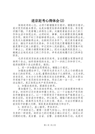 进京赶考心得体会(2)
