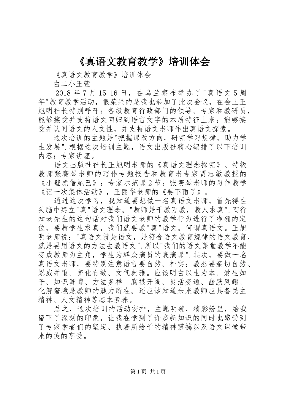 《真语文教育教学》培训体会_第1页