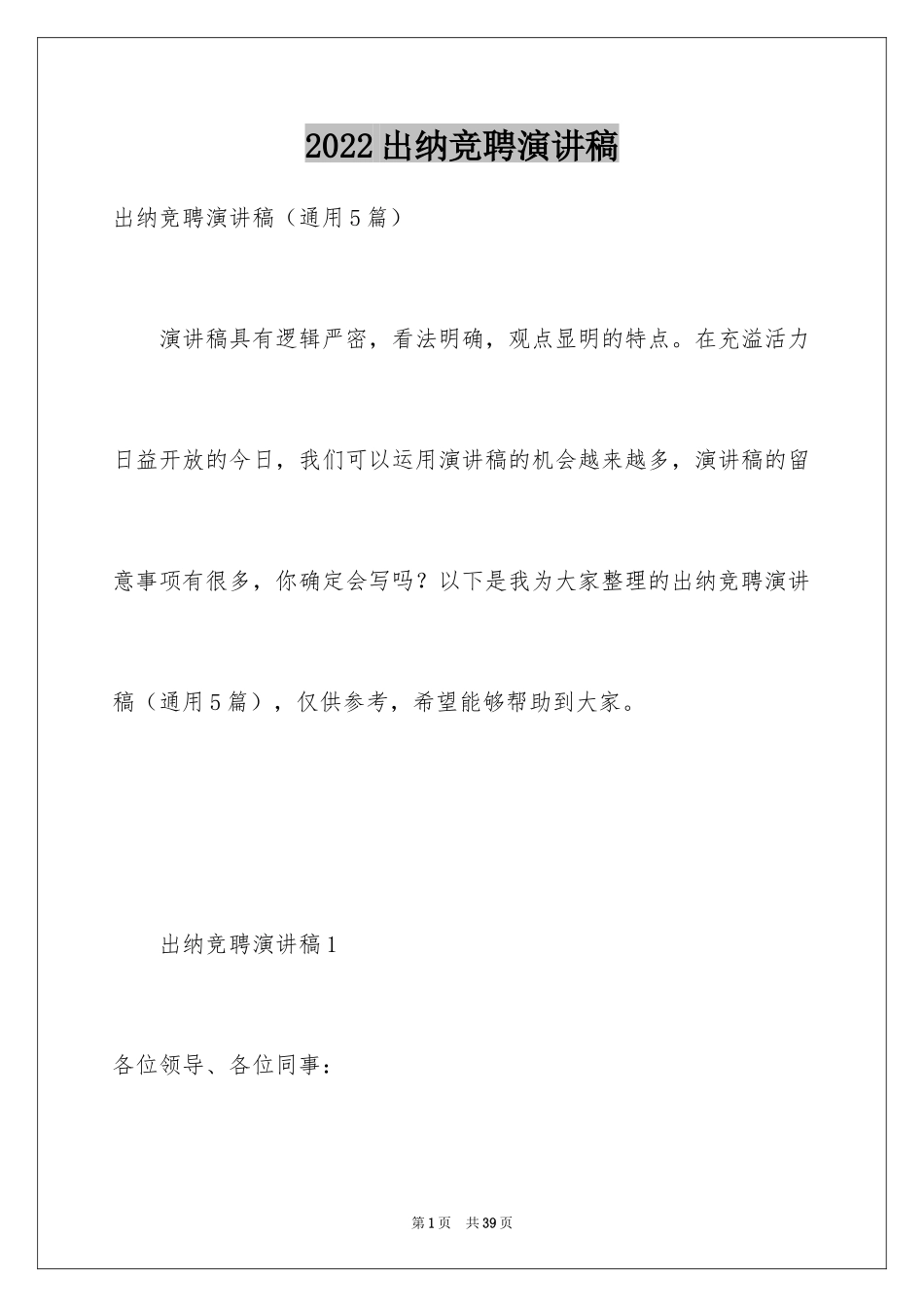 2024出纳竞聘演讲稿_2_第1页