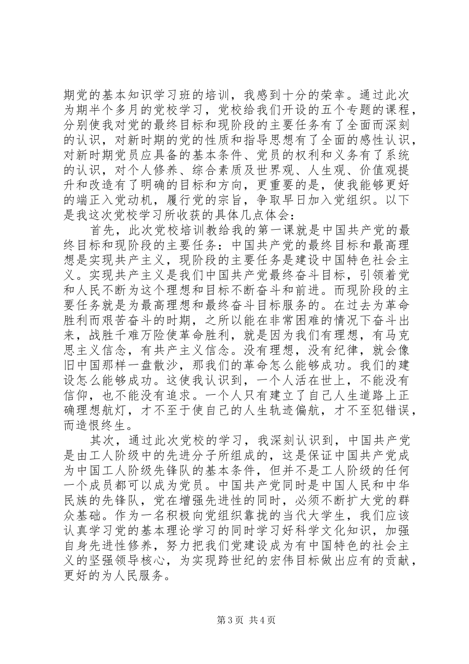 关于党校学习心得体会_第3页