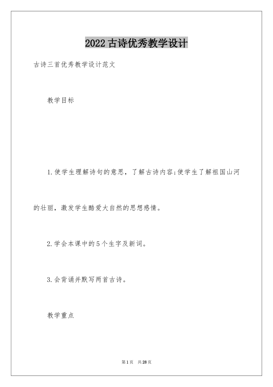 2024古诗优秀教学设计_第1页