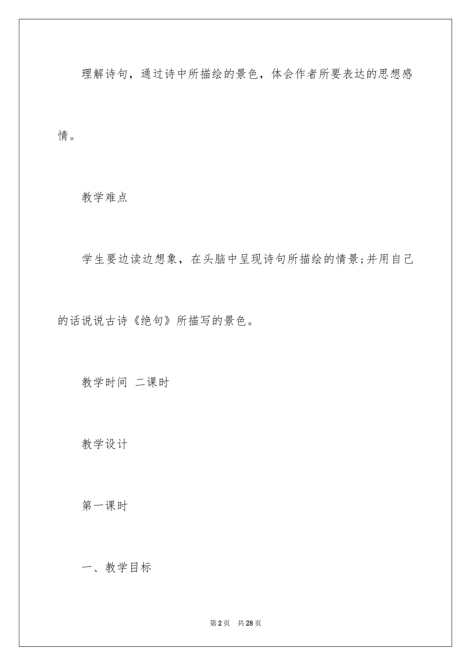 2024古诗优秀教学设计_第2页