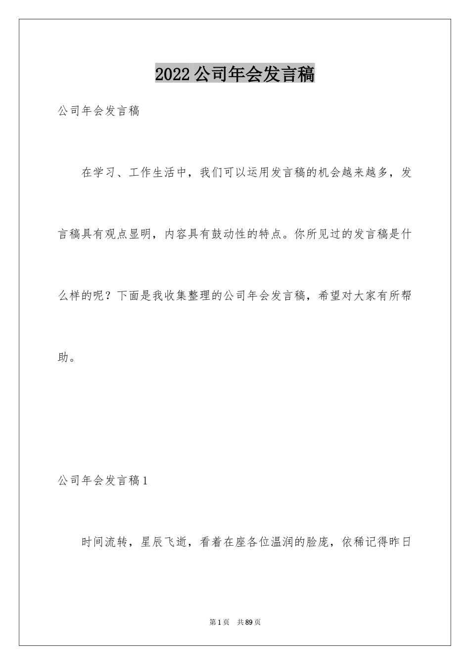2024公司年会发言稿_49_第1页