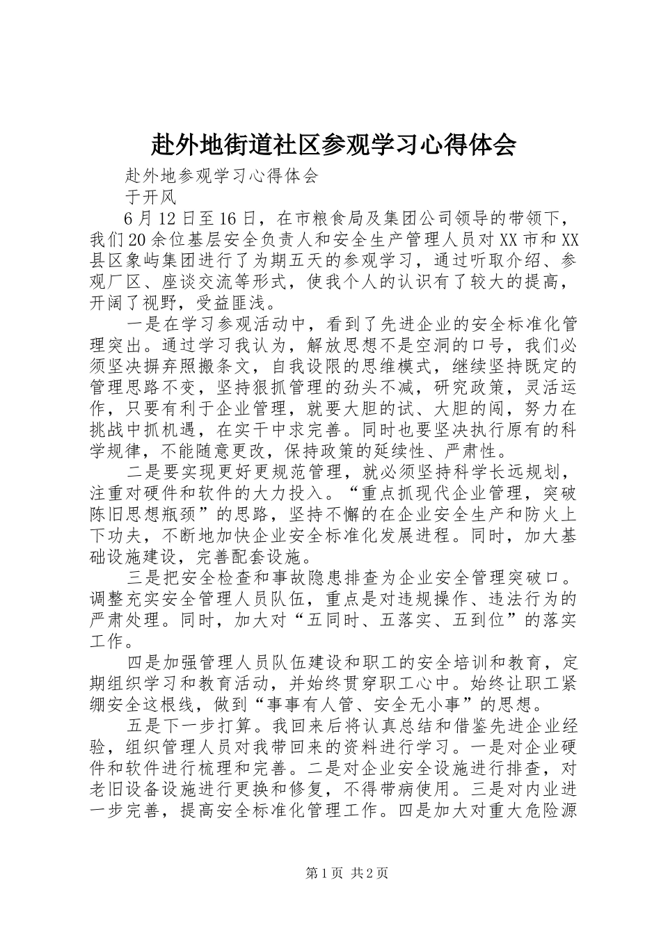 赴外地街道社区参观学习心得体会_第1页