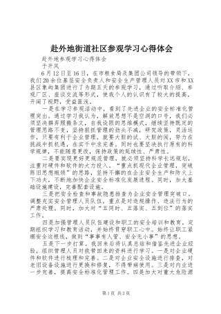 赴外地街道社区参观学习心得体会