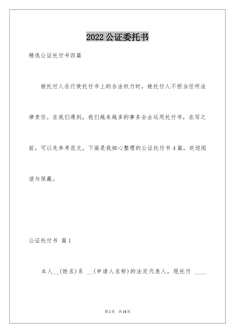 2024公证委托书_63_第1页