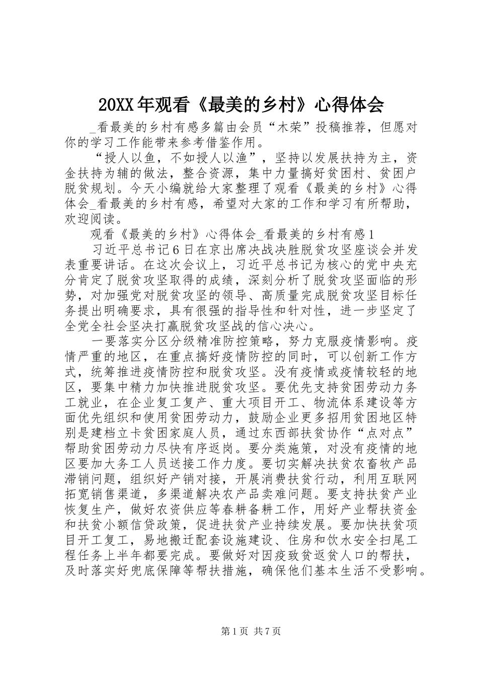20XX年观看《最美的乡村》心得体会 (2)_第1页