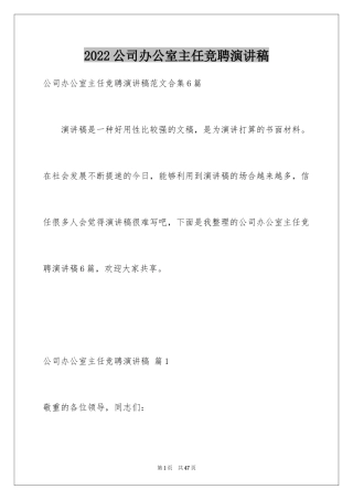 2024公司办公室主任竞聘演讲稿_105