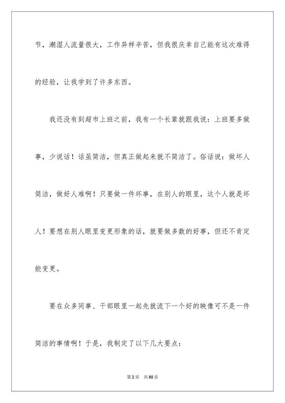 2024在超市实习报告_29_第2页