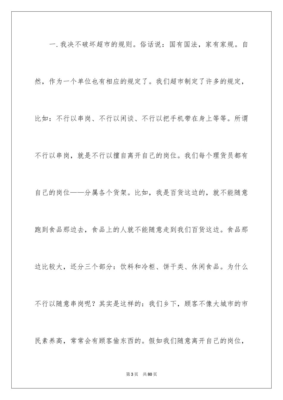 2024在超市实习报告_29_第3页