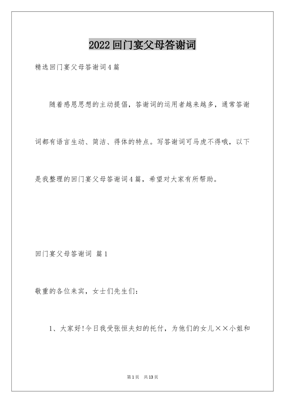 2024回门宴父母答谢词_4_第1页