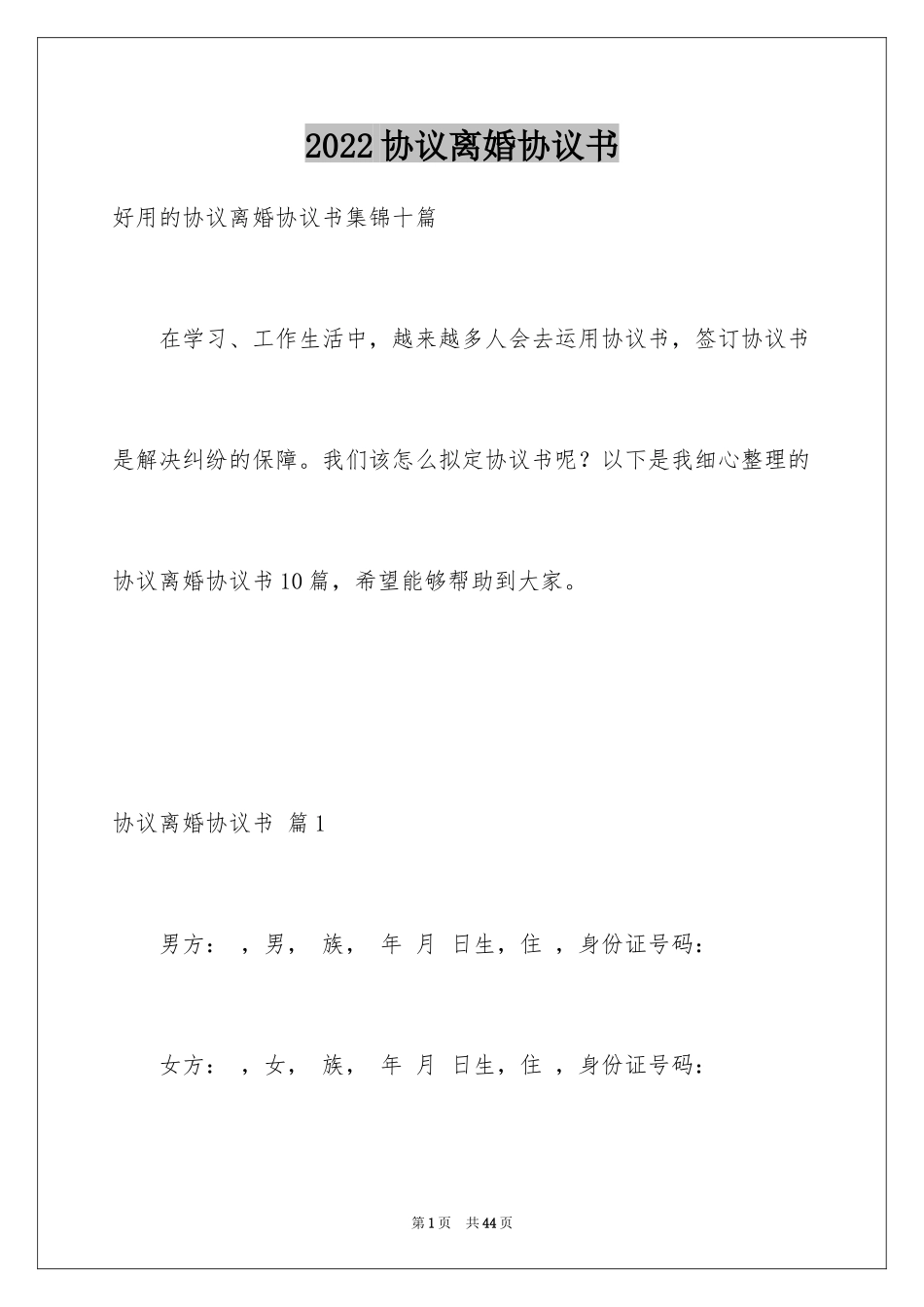 2024协议离婚协议书_171_第1页