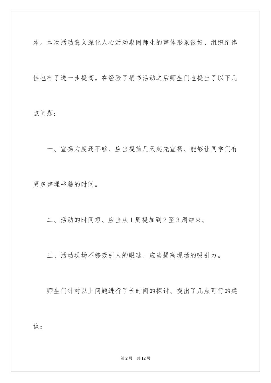 2024学校爱心捐书活动总结_8_第2页