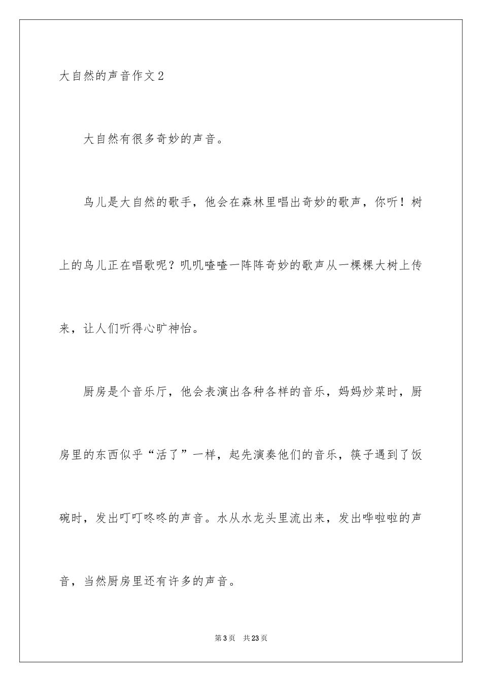 2024大自然的声音作文_4_第3页