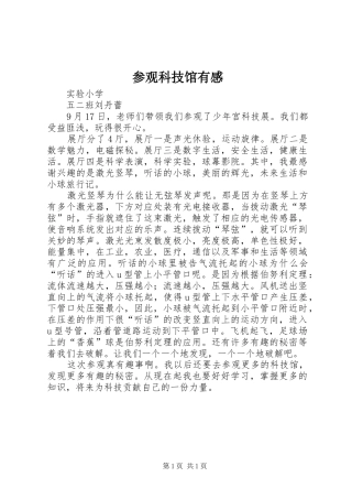 参观科技馆有感_2