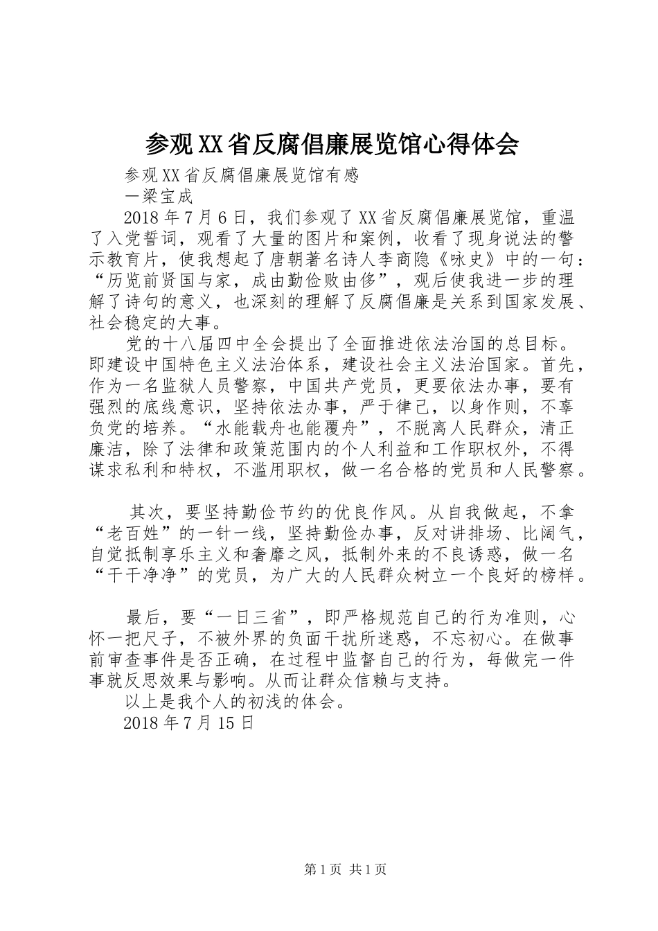 参观XX省反腐倡廉展览馆心得体会_1_第1页