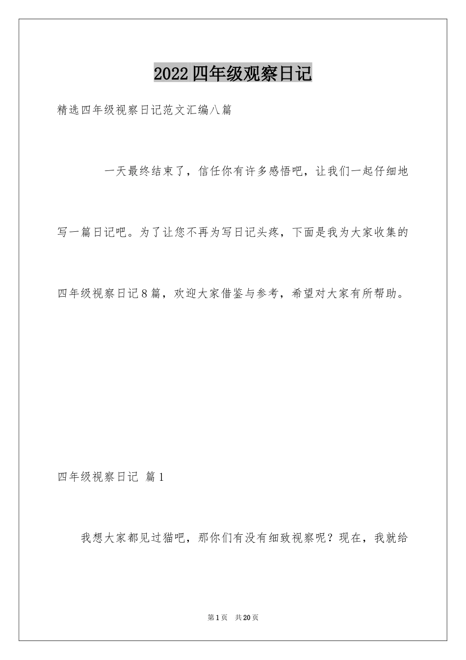 2024四年级观察日记_95_第1页