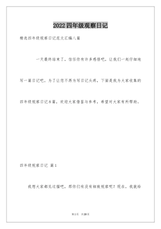 2024四年级观察日记_95