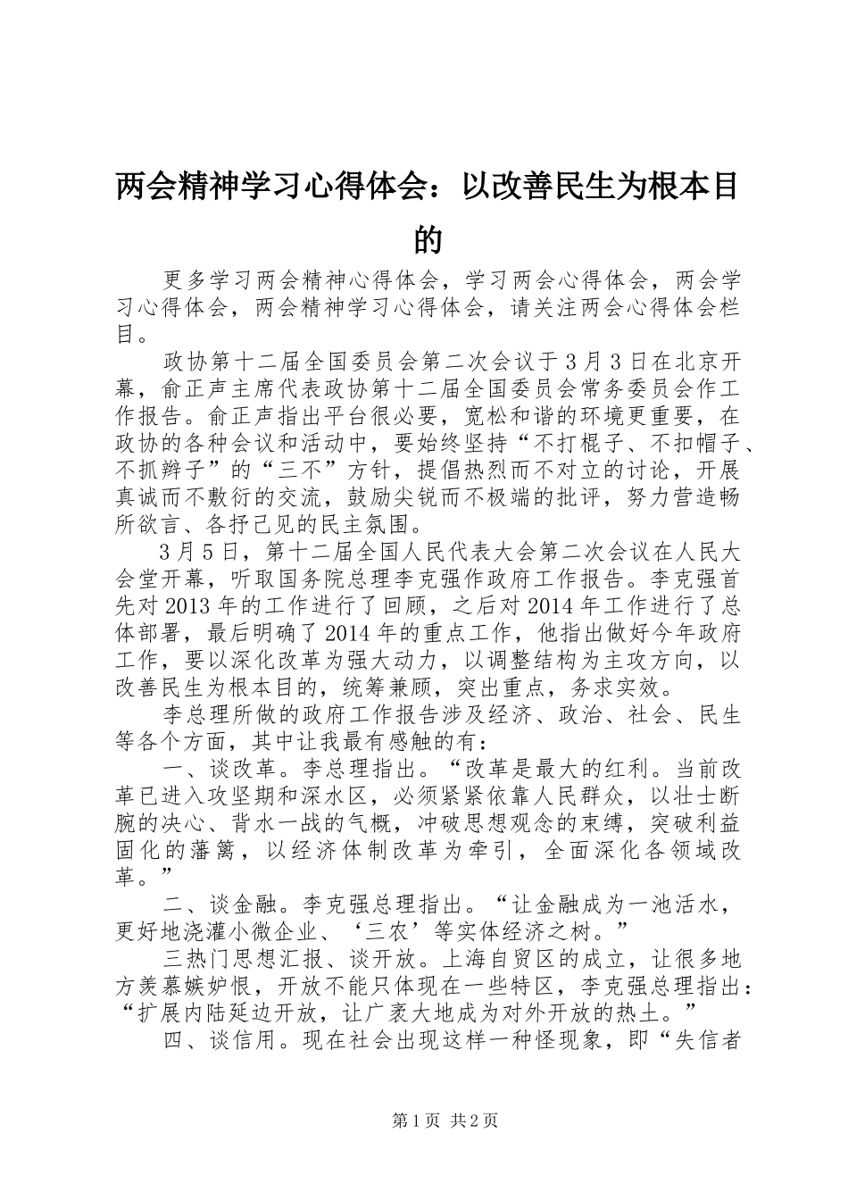 两会精神学习心得体会：以改善民生为根本目的_第1页
