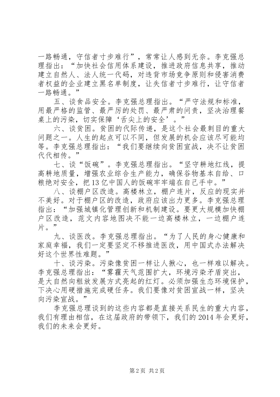 两会精神学习心得体会：以改善民生为根本目的_第2页