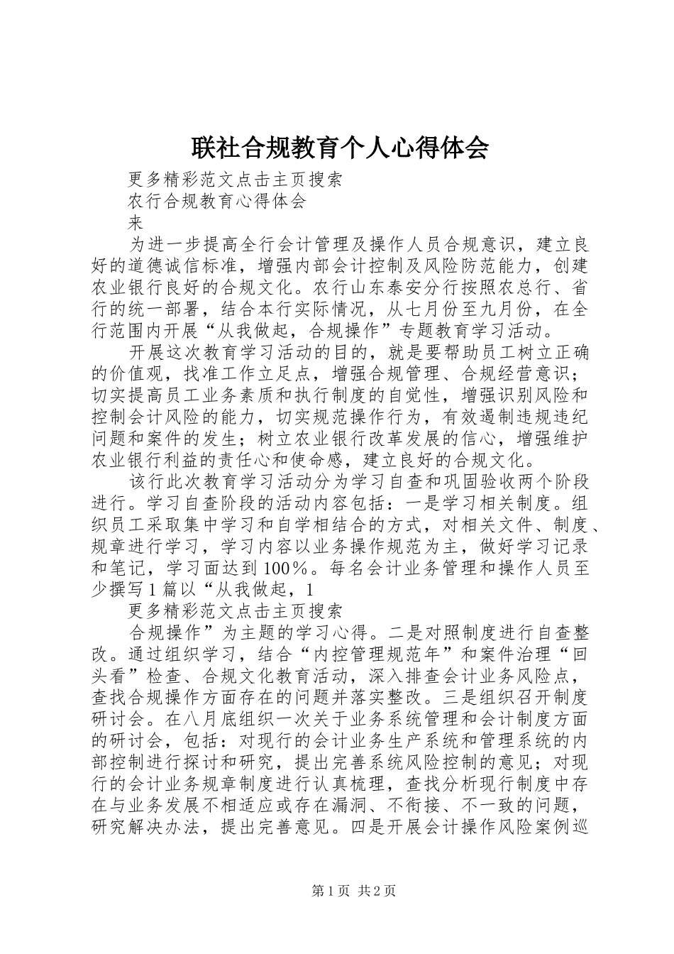 联社合规教育个人心得体会_第1页