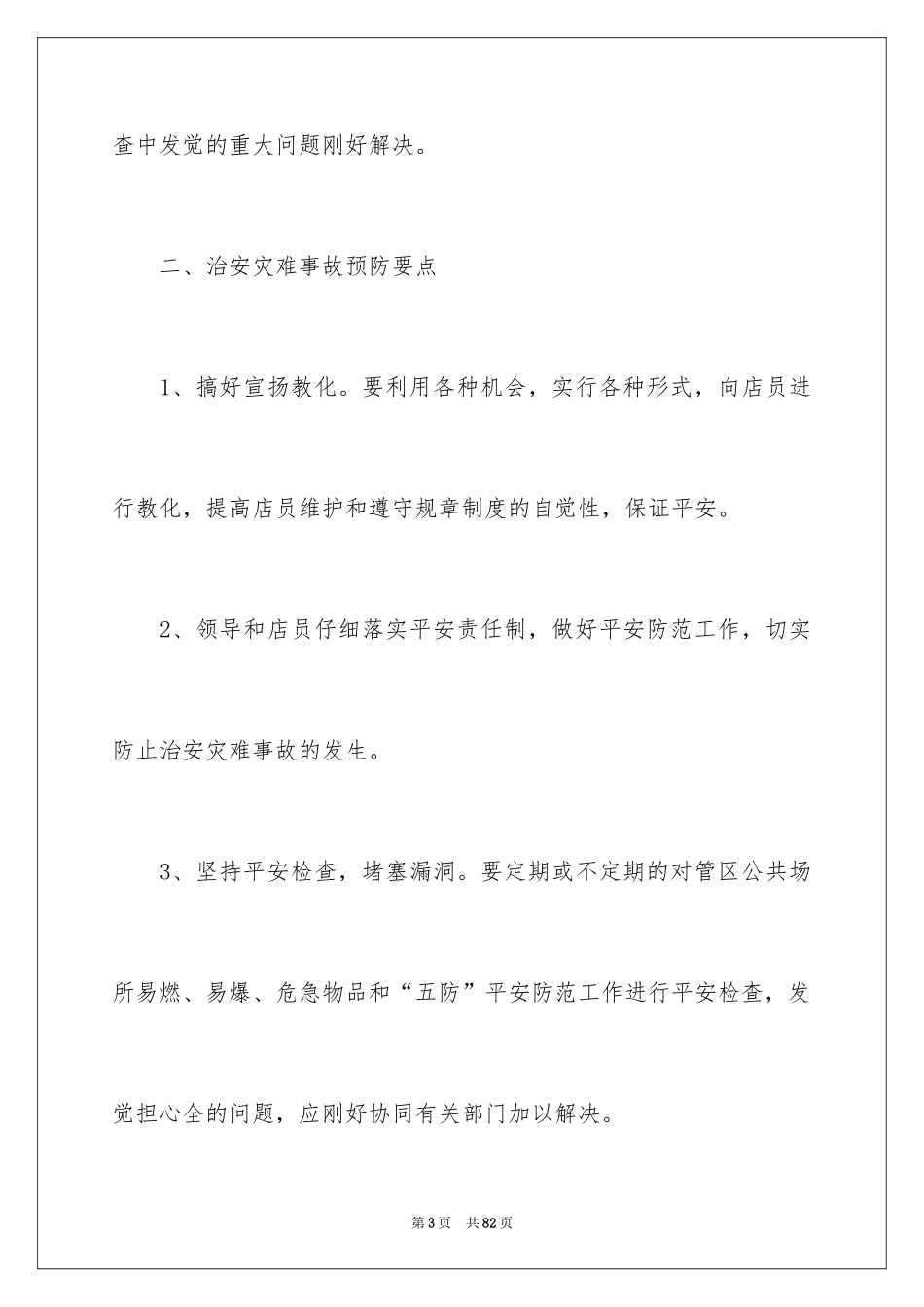 2024商场保安工作计划_9_第3页
