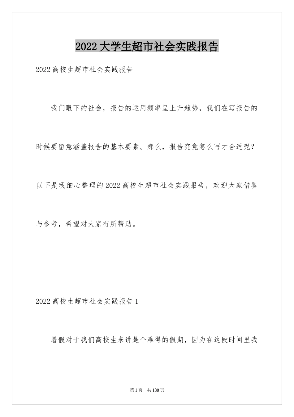 2024大学生超市社会实践报告_8_第1页