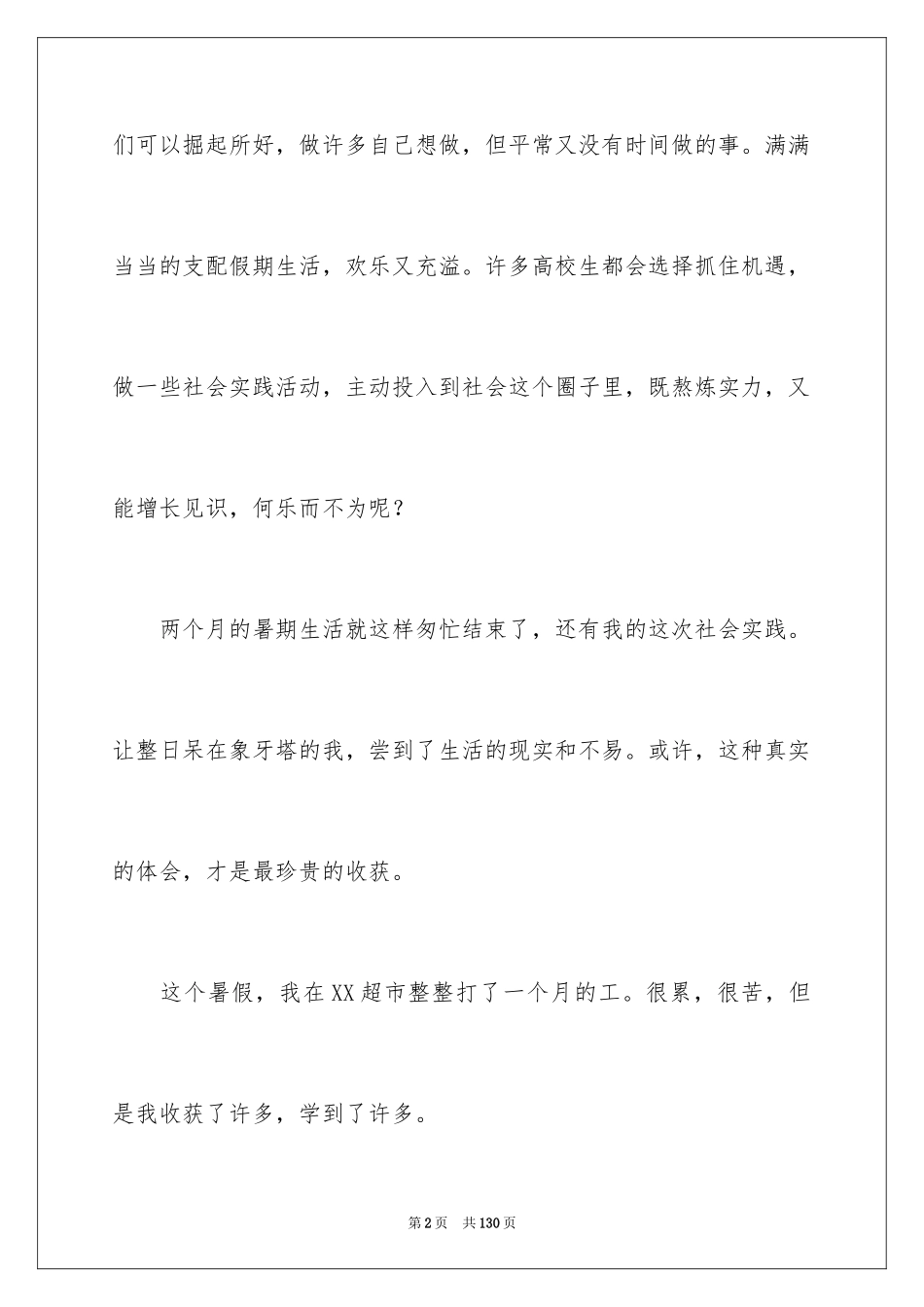 2024大学生超市社会实践报告_8_第2页