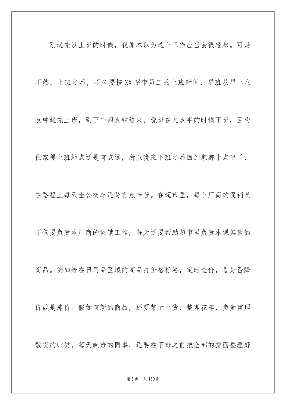 2024大学生超市社会实践报告_8_第3页