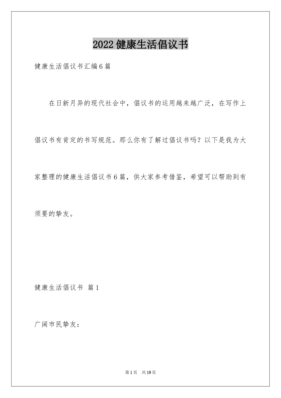 2024健康生活倡议书_23_第1页
