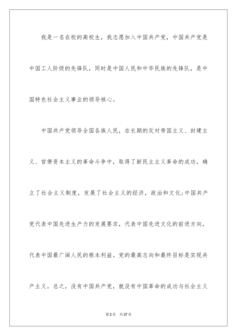 2024在校大学生入党申请书_6_第2页