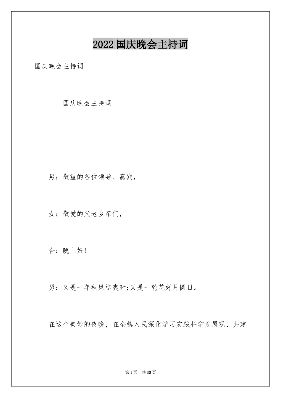 2024国庆晚会主持词_1_第1页