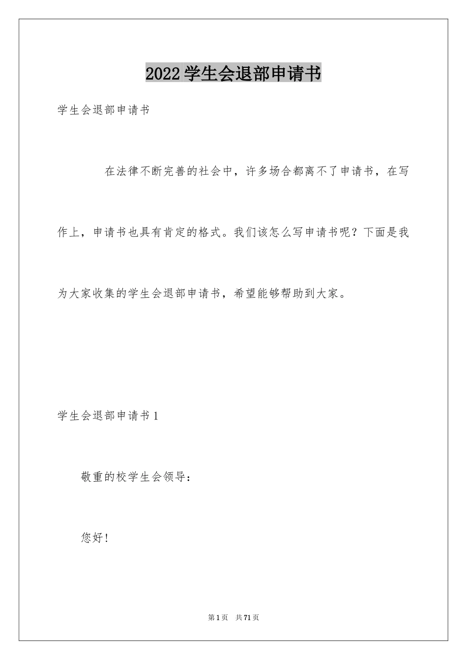 2024学生会退部申请书_第1页
