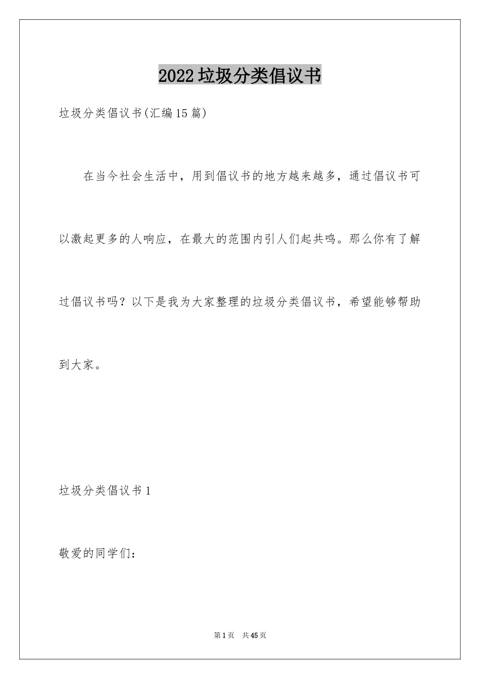 2024垃圾分类倡议书_238_第1页