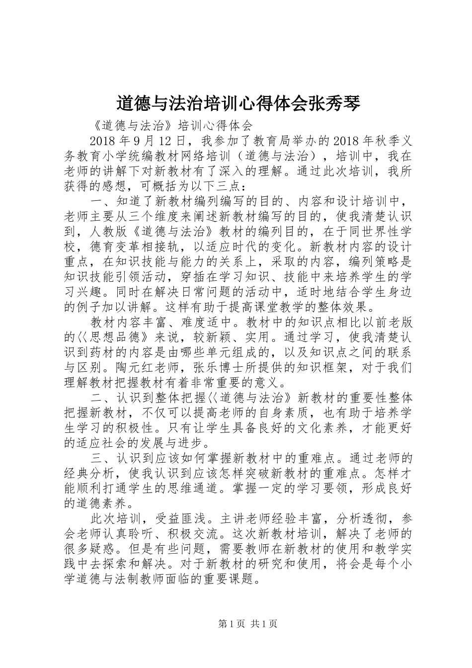 道德与法治培训心得体会张秀琴_第1页