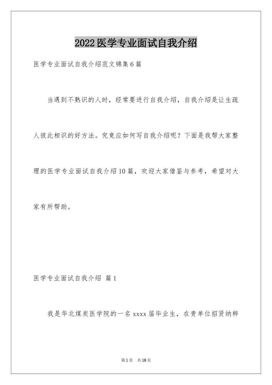 2024医学专业面试自我介绍_20_第1页