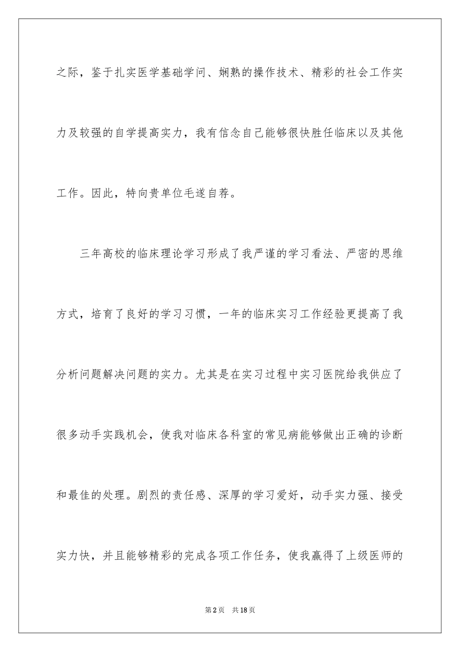 2024医学专业面试自我介绍_20_第2页