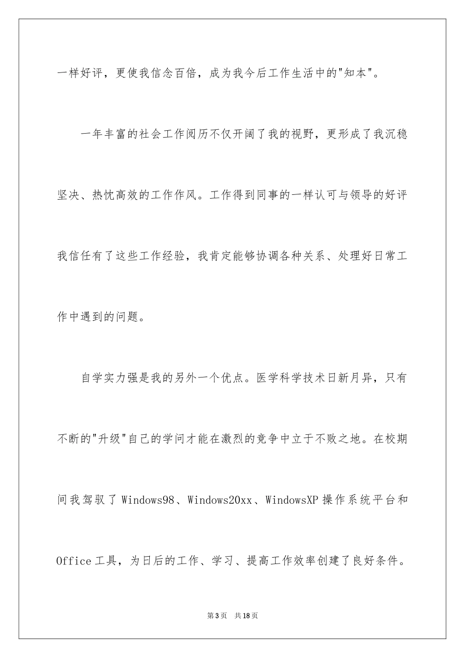 2024医学专业面试自我介绍_20_第3页
