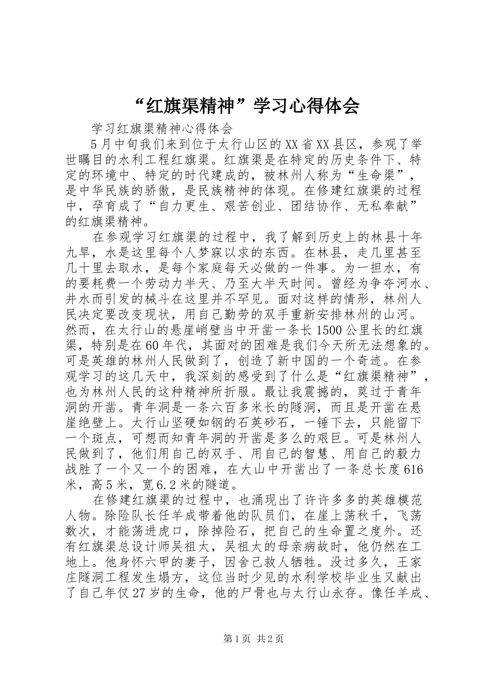“红旗渠精神”学习心得体会_第1页
