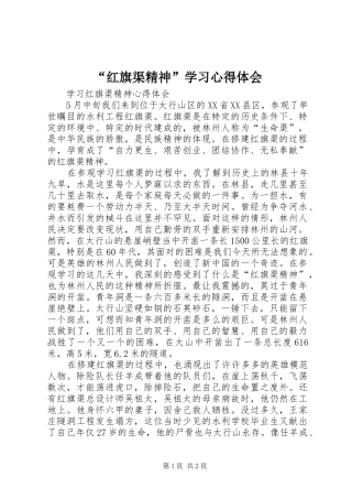 “红旗渠精神”学习心得体会