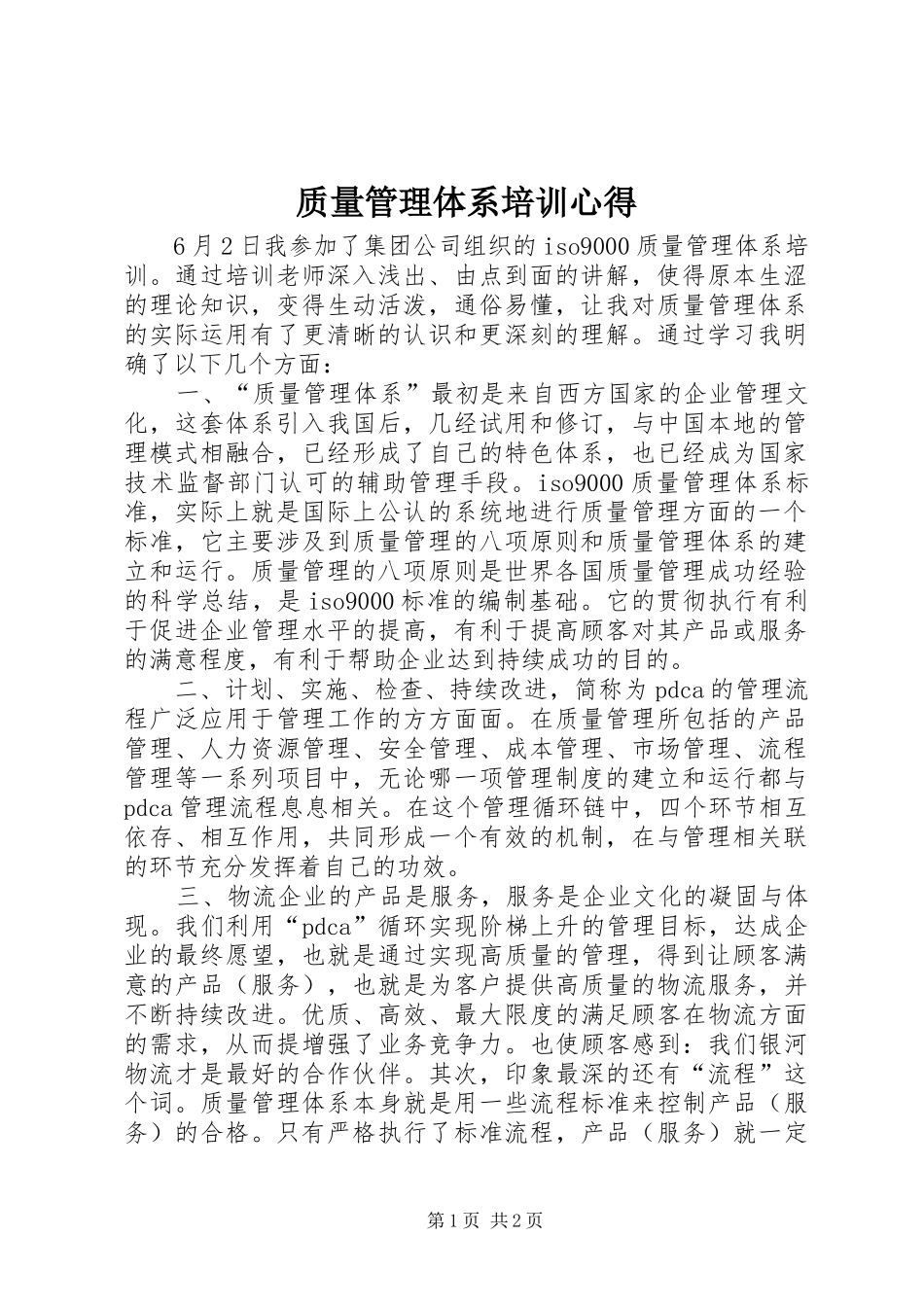 质量管理体系培训心得_1_第1页