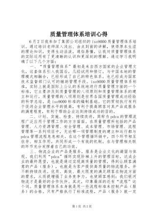 质量管理体系培训心得_1