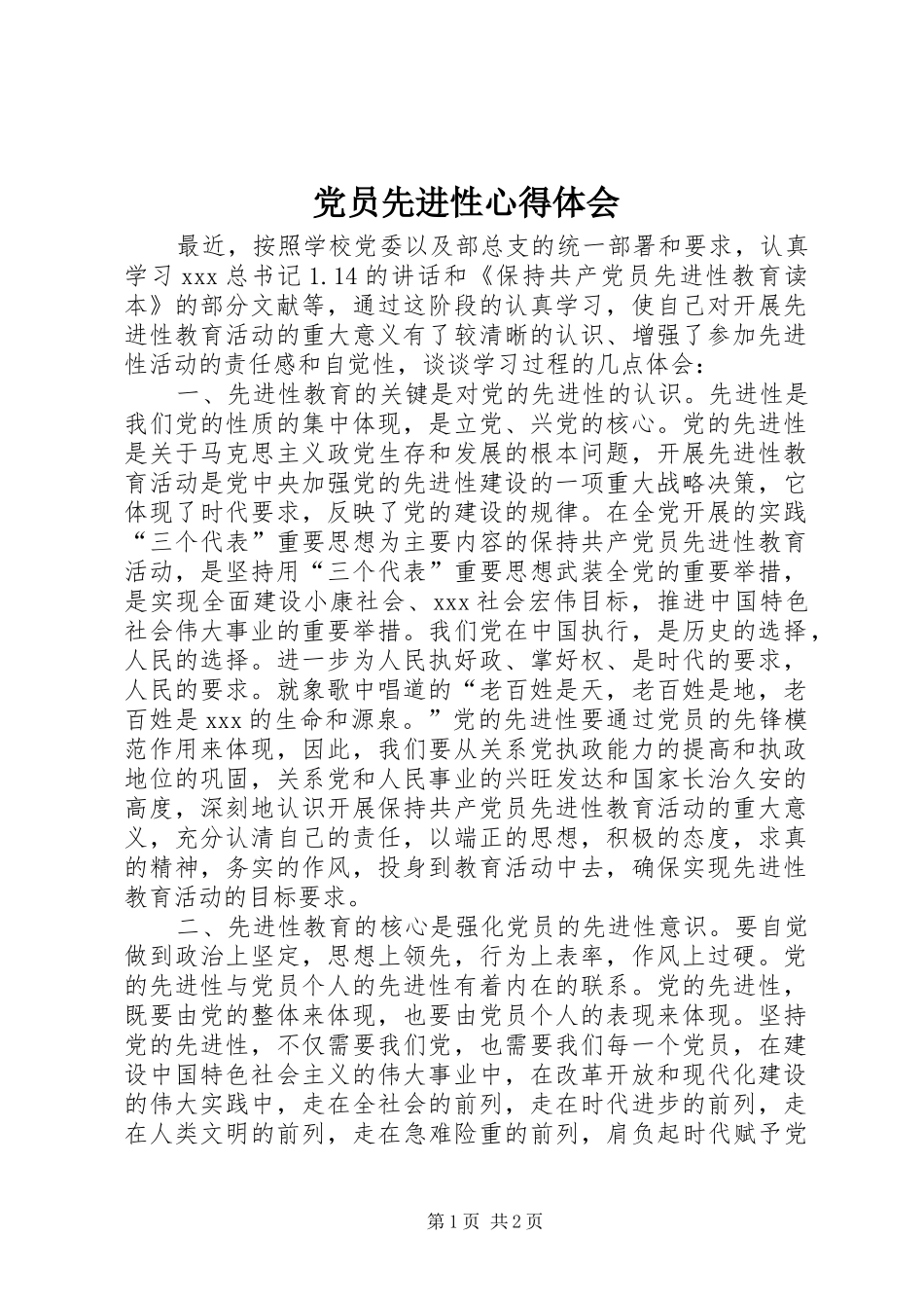党员先进性心得体会_第1页