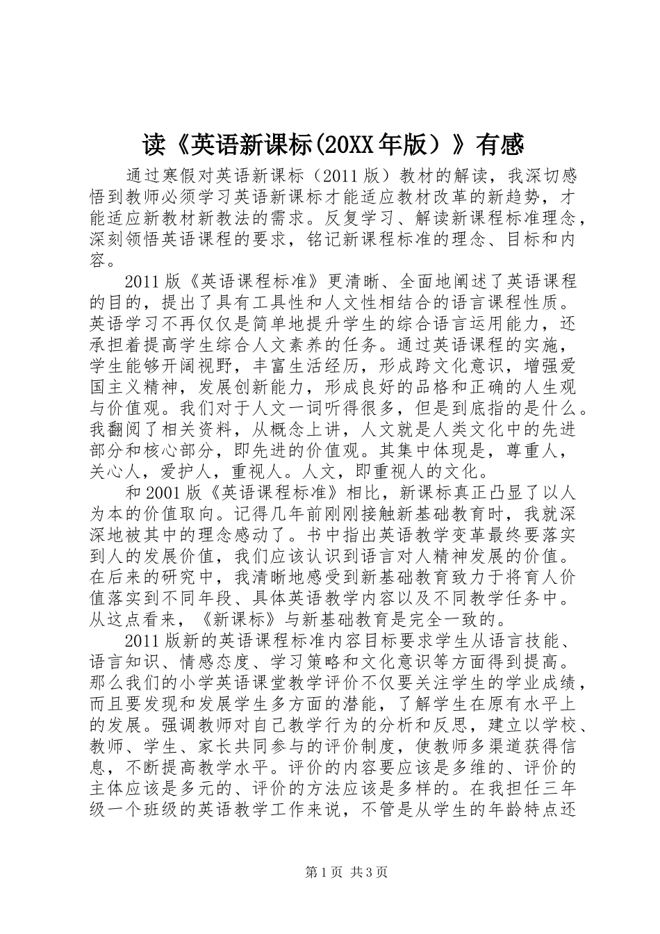 读《英语新课标(20XX年版）》有感_第1页