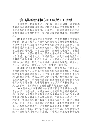 读《英语新课标(20XX年版）》有感