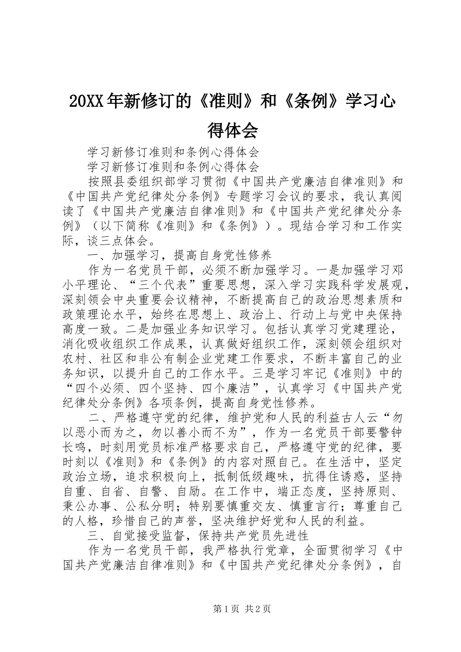 20XX年新修订的《准则》和《条例》学习心得体会_1_第1页