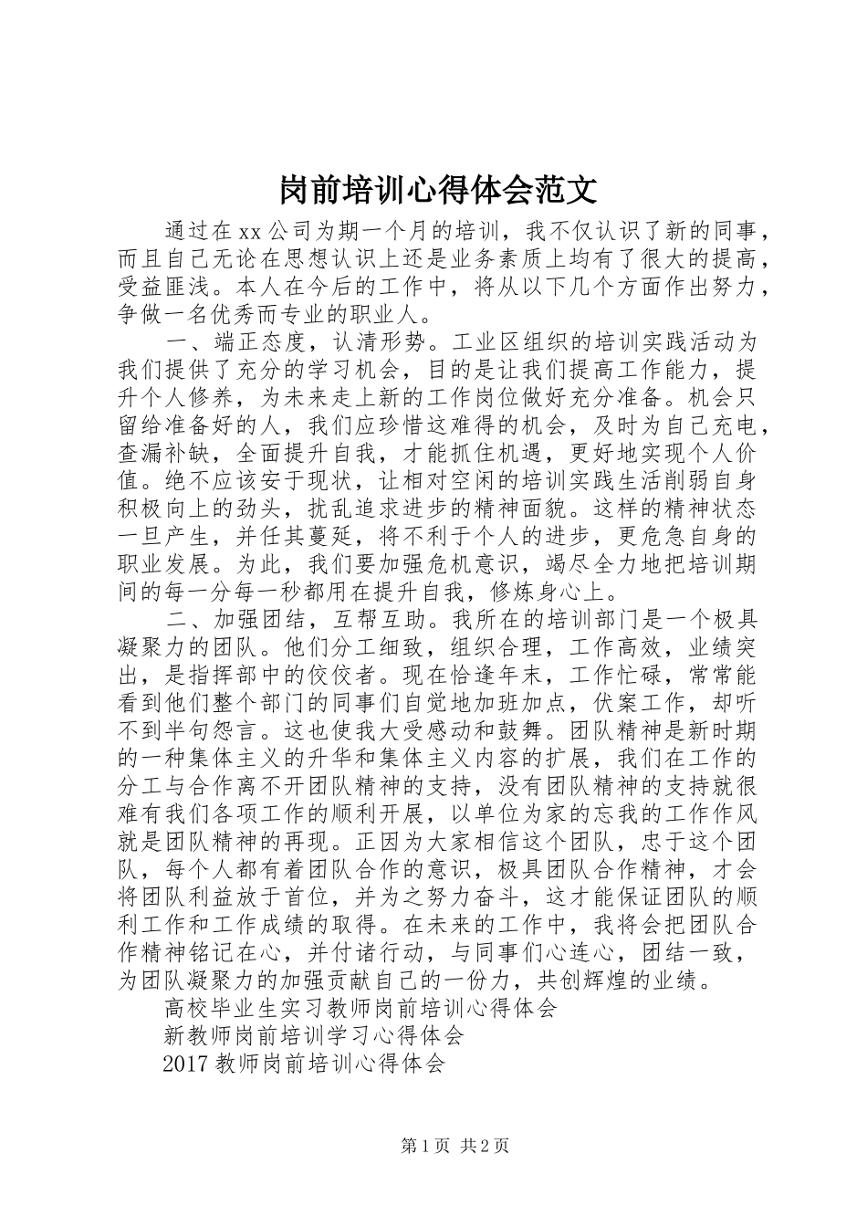 岗前培训心得体会范文_第1页